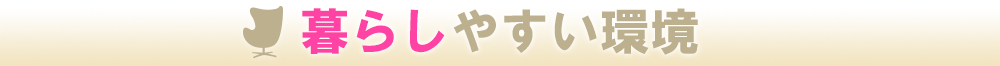 暮らしやすい環境