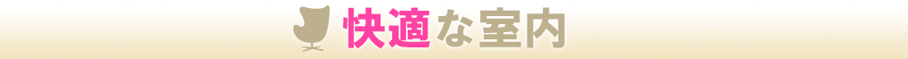 快適な室内