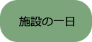 施設の一日