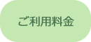 ご利用料金