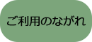 ご利用のながれ