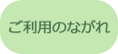 ご利用のながれ